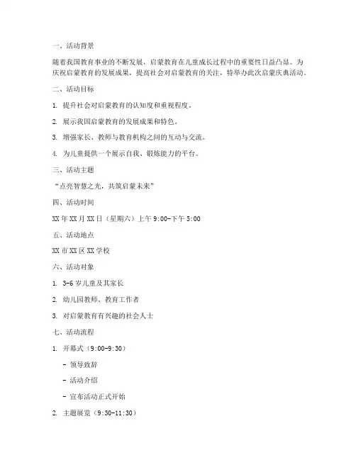 启蒙庆典策划活动方案模板