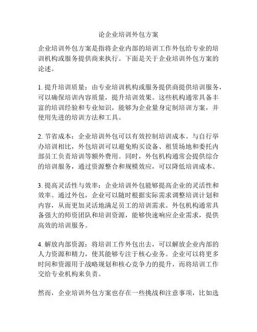 论企业培训外包方案