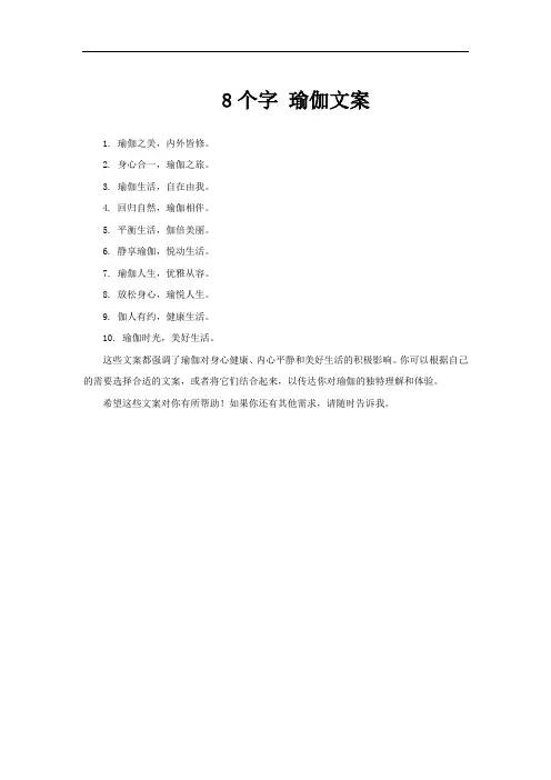 8个字 瑜伽文案