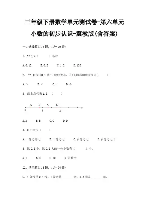三年级下册数学单元测试卷-第六单元 小数的初步认识-冀教版(含答案)