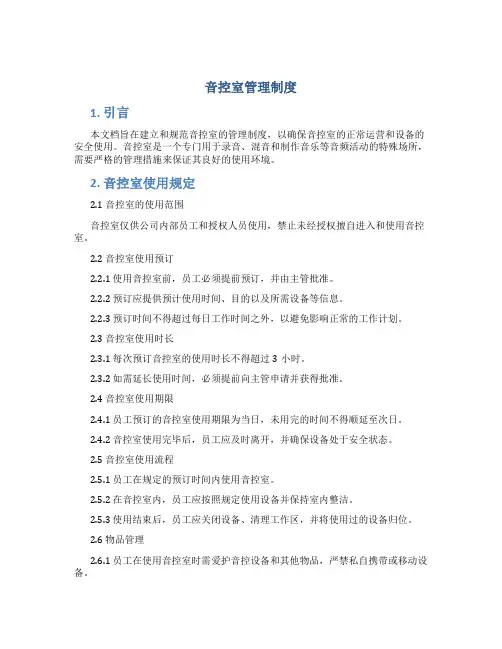 音控室管理制度