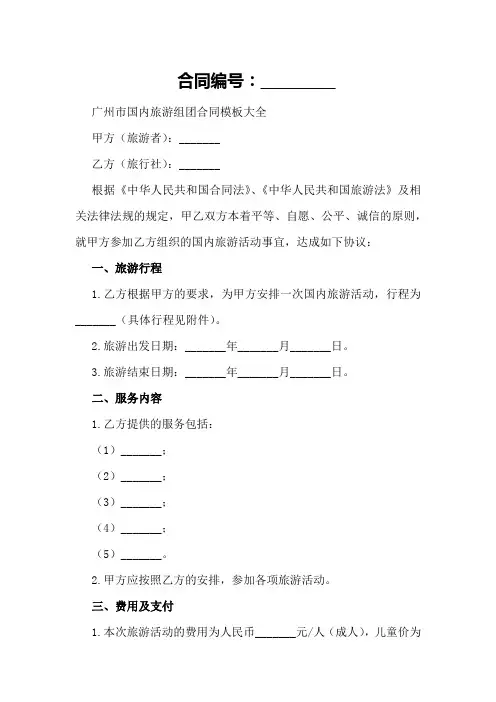 广州市国内旅游组团合同模板大全