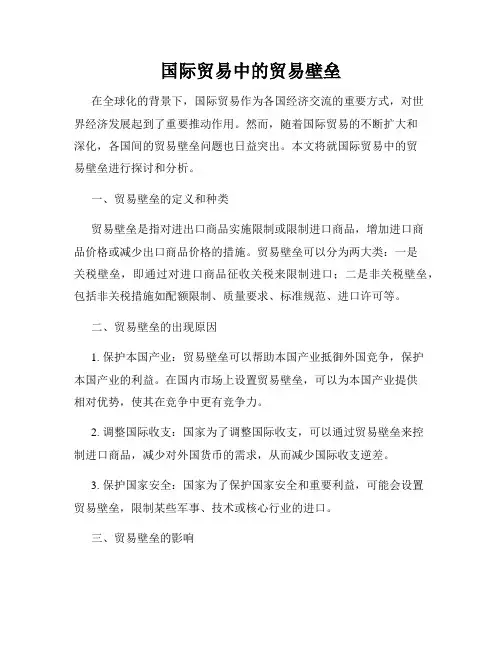 国际贸易中的贸易壁垒