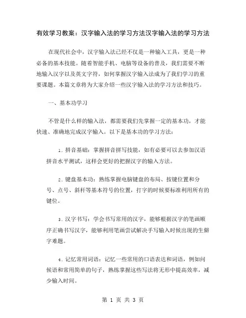 有效学习教案：汉字输入法的学习方法