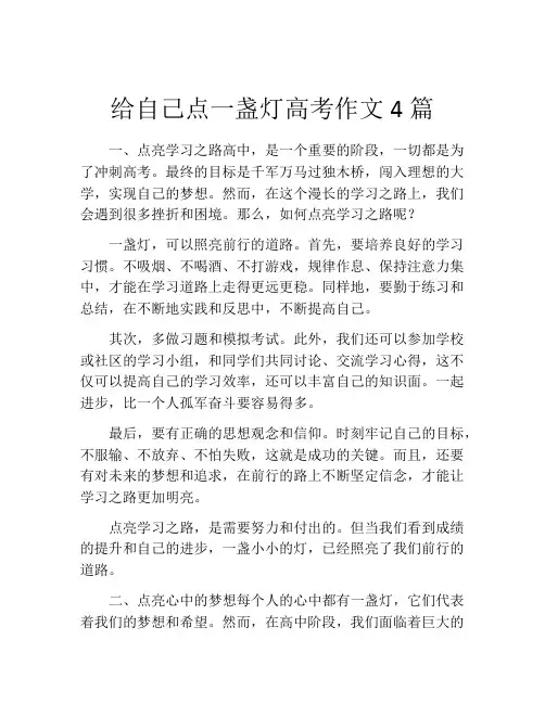 给自己点一盏灯高考作文4篇