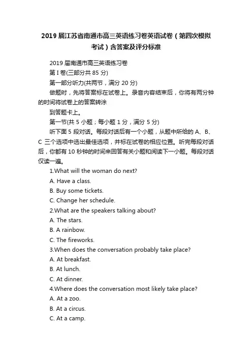 2019届江苏省南通市高三英语练习卷英语试卷（第四次模拟考试）含答案及评分标准