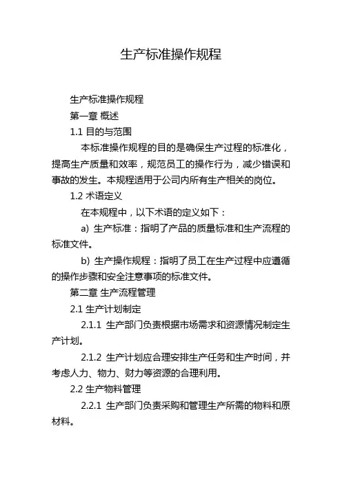 生产标准操作规程