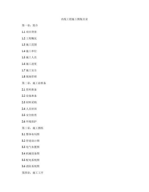 内线工程施工图集目录