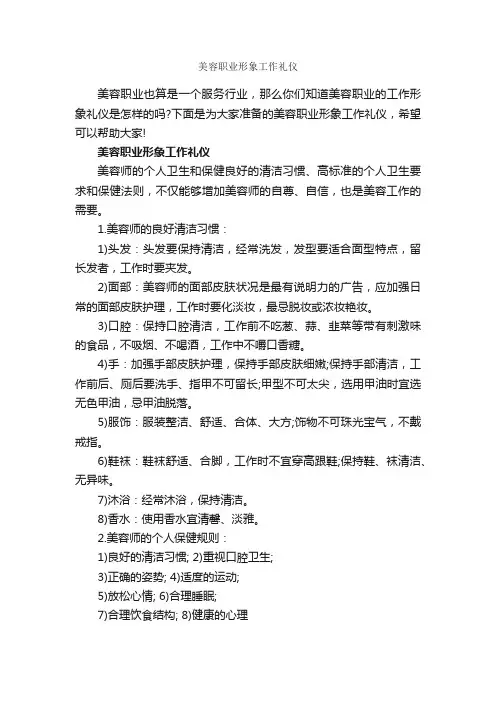 美容职业形象工作礼仪_职场礼仪_