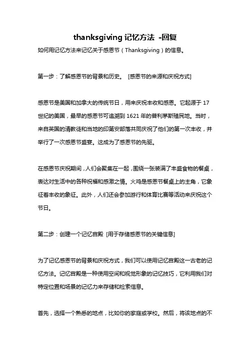 thanksgiving记忆方法 -回复