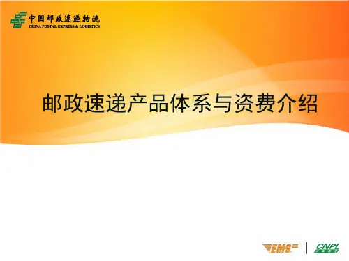 邮政速递产品体系与资费介绍
