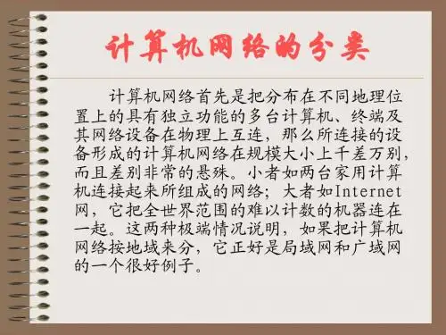 1-4计算机网络的分类