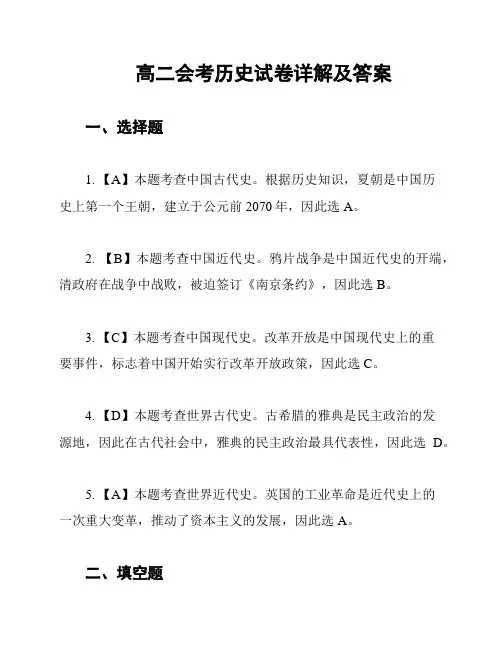 高二会考历史试卷详解及答案