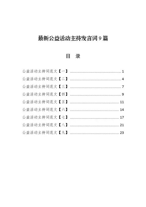 最新公益活动主持发言词9篇