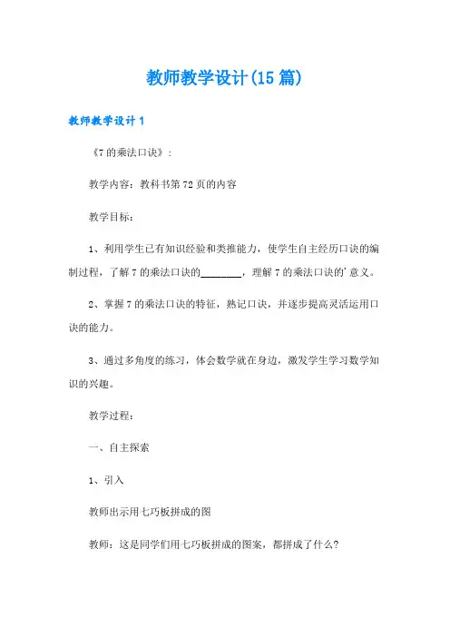 教师教学设计(15篇)