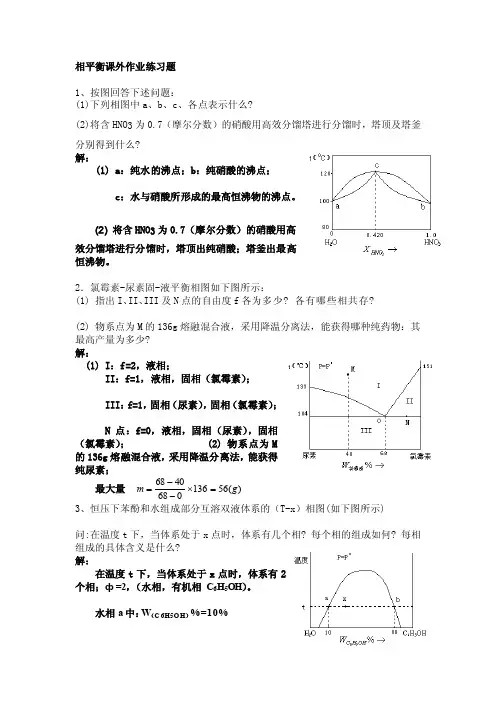 相平衡课外作业练习题（答案）[整理]