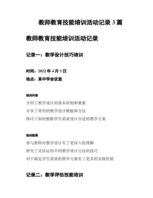 教师教育技能培训活动记录3篇