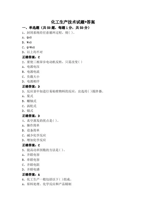 化工生产技术试题+答案