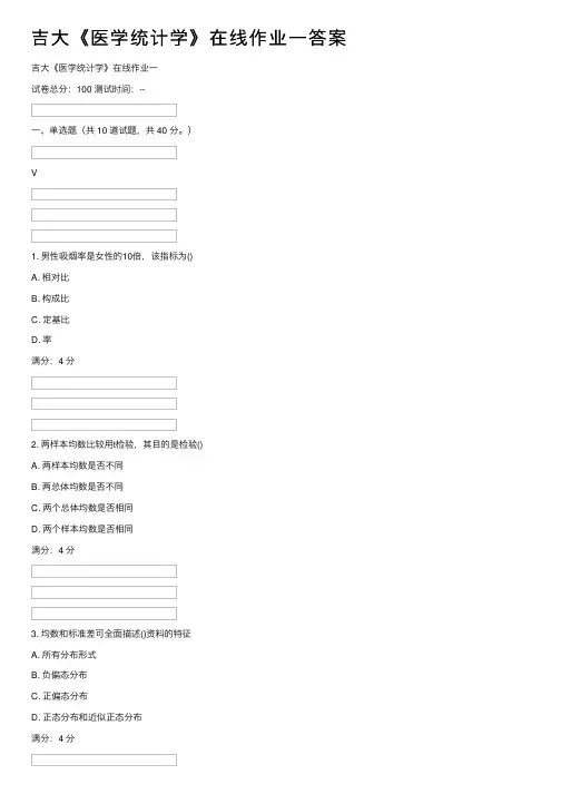 吉大《医学统计学》在线作业一答案