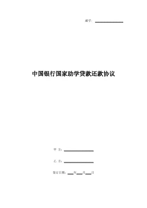 中国银行国家助学贷款还款协议