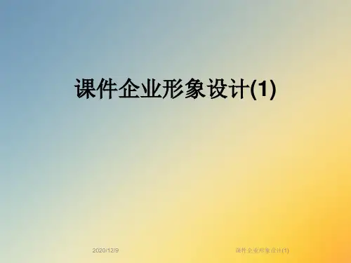 课件企业形象设计(1)