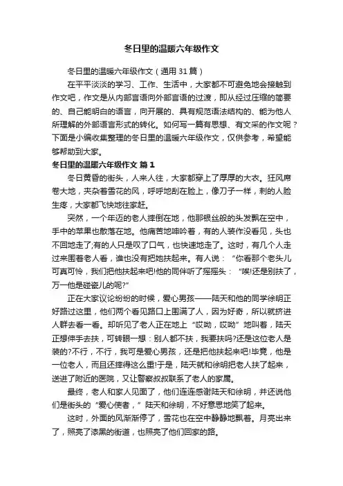 冬日里的温暖六年级作文（通用31篇）