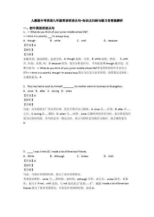人教版中考英语九年级英语状语从句-知识点归纳与练习含答案解析