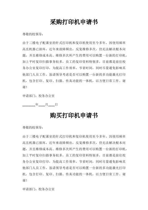 采购打印机申请书三篇