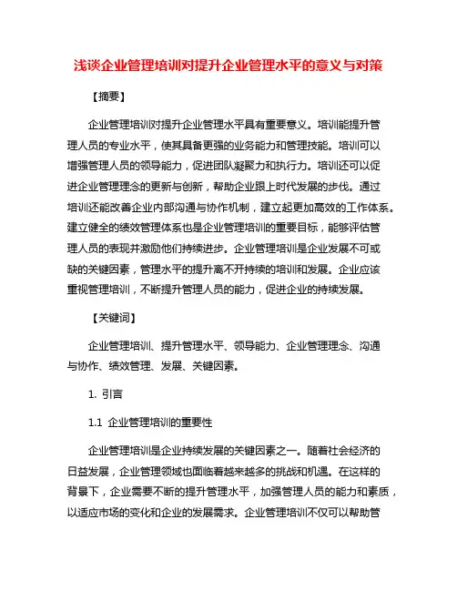 浅谈企业管理培训对提升企业管理水平的意义与对策