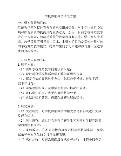 学校舞蹈教学研究方案