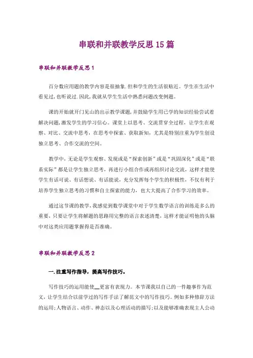 串联和并联教学反思15篇