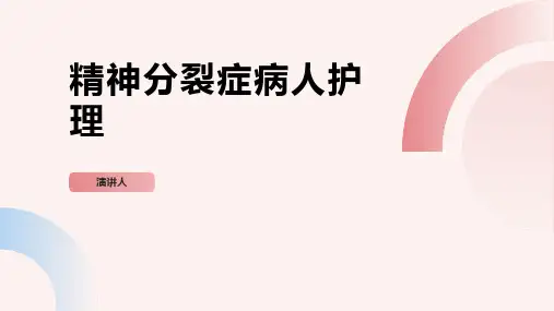 精神分裂症病人护理