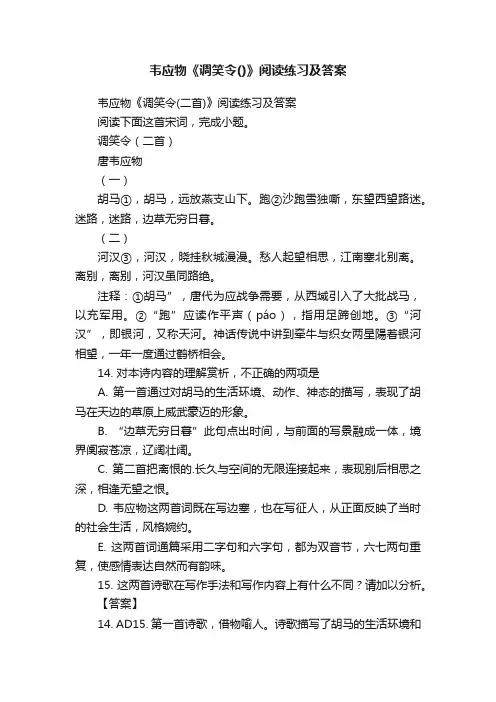 韦应物《调笑令（二首）》阅读练习及答案