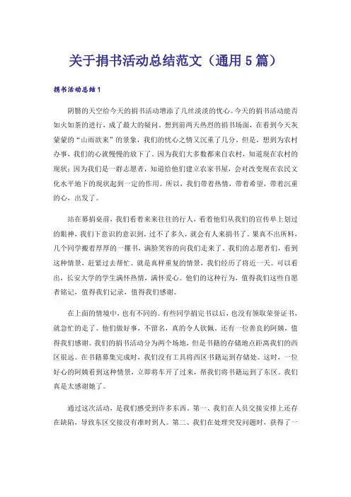 实用文_关于捐书活动总结范文(通用5篇)