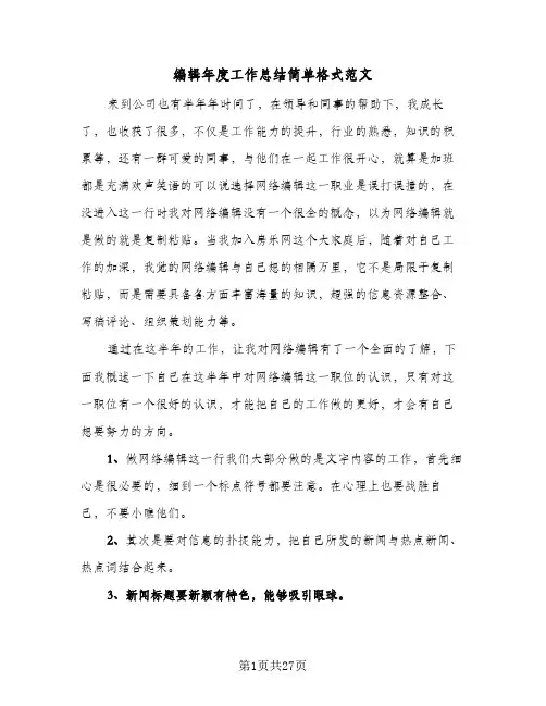 编辑年度工作总结简单格式范文（六篇）