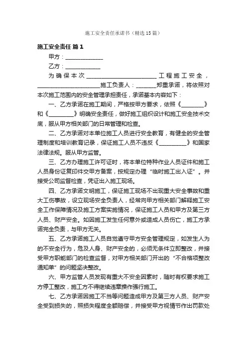 施工安全责任承诺书（精选15篇）