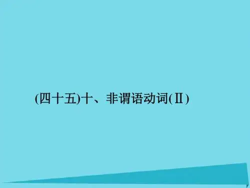 高考英语一轮总复习十、非谓语动词(Ⅱ)考点集训课件牛津译林版