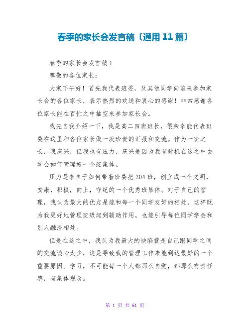 春季的家长会发言稿(通用11篇)