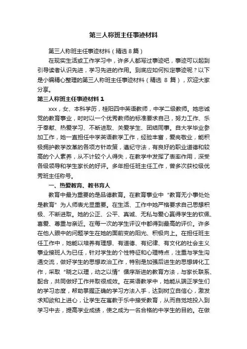 第三人称班主任事迹材料（精选8篇）