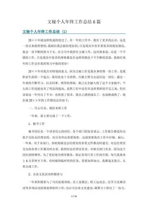 文秘个人年终工作总结6篇