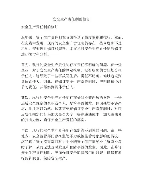 安全生产责任制的修订