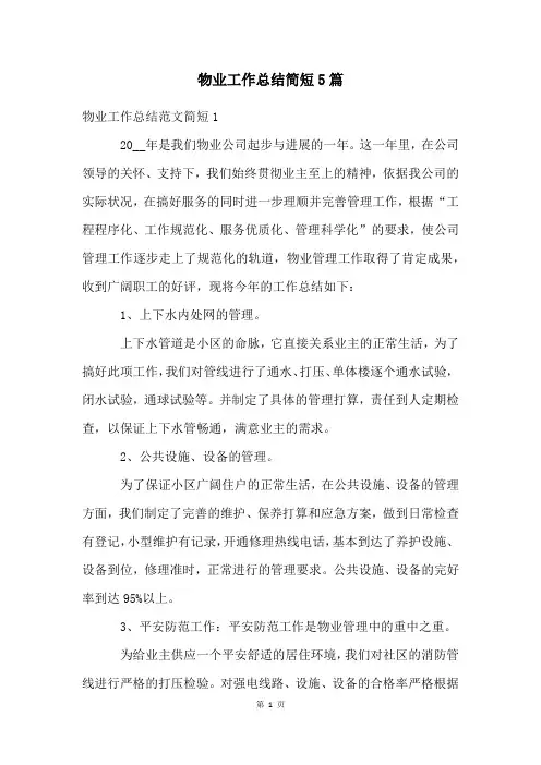 物业工作总结简短5篇