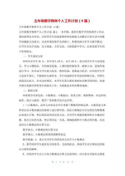 五年级数学教师个人工作计划(4篇)
