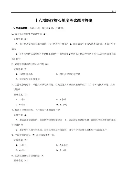 十八项医疗核心制度考试题与答案(精选)
