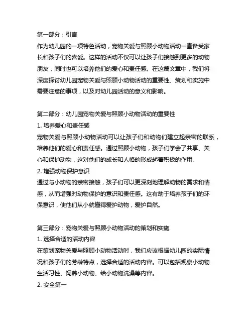 幼儿园萌宠乐园：宠物关爱与照顾小动物活动策划