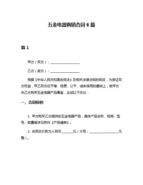 五金电器购销合同6篇