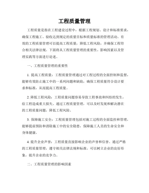 工程质量管理
