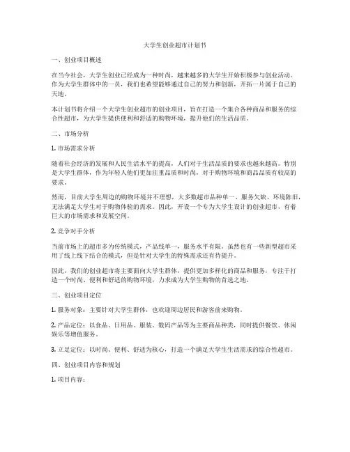 大学生创业超市计划书