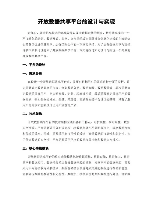 开放数据共享平台的设计与实现