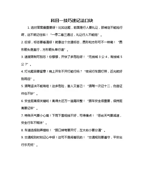 科目一技巧速记法口诀